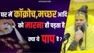 घर में कॉक्रोच, मच्छर आदि को मारना ही पड़ता है, क्या ये पाप है ? Bhajan Marg