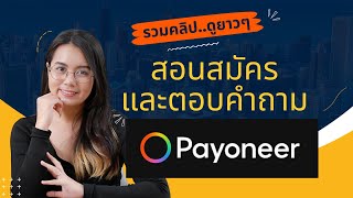 รวมคลิป Payoneer สอนสมัคร Payoneer และตอบคำถามที่หลายคนถามเข้ามา | ผู้หญิงแก้มกลม