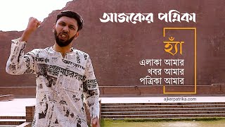 Ajker Patrika Theme Song (Tabib and Rana) II আজকের পত্রিকা II