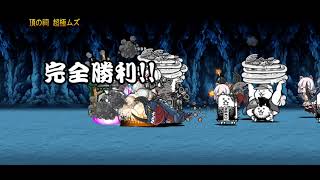 にゃんこ大戦争　発掘ステージ　黒き本能の頂　頂の祠　超極ムズ　無課金編成攻略