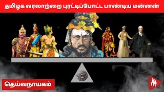 தமிழக வரலாற்றை புரட்டிப்போட்ட பாண்டிய மன்னன் | தெய்வநாயகம் | மெய்ப்பொருள்