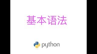 python教程1  基本语法