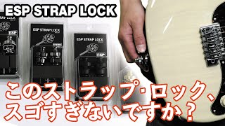 ESP : Strap Lock ESL-01【超ゆるまないストラップ・ロック】ヤング・ギター製品レビュー