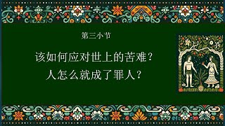 该如何应对世上的苦难？人怎么就成了罪人？基督信仰初探 第三课 第三小节