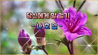 영상시(당신에게 말 걸기 / 나호열)