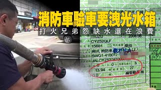 缺水還浪費！消防車驗車得漏光水淨空裝備　「有火警怎辦？」#獨家 | 台灣 蘋果新聞網