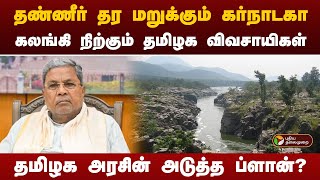 தமிழ்நாட்டுக்கு காவிரி நீரைத் தர மறுக்கும் கர்நாடகா - என்ன காரணம் தெரியுமா? | Kaveri River  | PTT