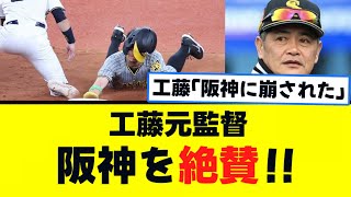 工藤元監督、阪神を絶賛！！