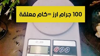 100 جرام ارز =كام معلقة وكام سعر حراري يلا نوزن سوا  باستخدام ميزان الاكل