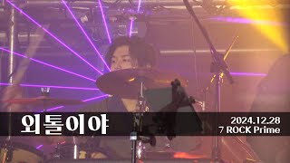 [FANCAM] 외톨이야 - 2024.12.28 세븐락프라임 7 ROCK PRIME 2024 - 씨엔블루 강민혁 (CNBLUE Kangminhyuk)