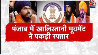 Punjab: 'वारिस पंजाब दे' प्रमुख Amritpal Singh पर ISI से लिंक का आरोप | Bhagwant Mann | Latest News
