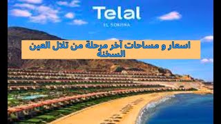 قرية تلال العين السخنة شرح أسعار و مساحات آخر مرحلة و طريقة التقسيط Telal Al Ain Al Sokhna