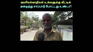 அரசியல்வாதிகள் உங்களுக்கு வீட்டில் அழைத்து சாப்பாடு போட்டது உண்டா?