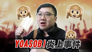 YOASOBI演唱會炎上事件！！｜黑TALK【黑羽】