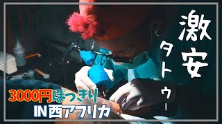 3000円!! 激安タトゥーの実態in西アフリカ