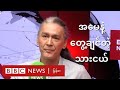 အမေနဲ့တွေ့ချင်တဲ့ သားငယ် - BBC News မြန်မာ