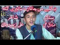 khkolay me janan da manerai kana Sadiq Ali pashto song, ښکلے مى جانان د مانيرۍ کنه،