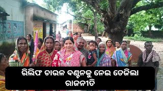 ରିଲିଫ ଚାଉଳ ବଣ୍ଟନକୁ ନେଇ ତେଜିଲା ରାଜନୀତି News l News 13 Odisha l Odia News