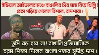 ইন্ডিয়ান আইডলের মঞ্চে বাঙালির প্রিয় মাছ নিয়ে খিল্লি ! ধমক দিলেন বাংলা পক্ষর সুদীপ্ত দাশ।