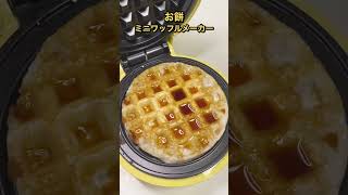 ワッフルメーカーで作るぬれおかきが美味しすぎた #shorts