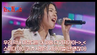 우리 막내 미쳤다!!! 내 마음 다 가져가아~＞_＜ 스미다 아이코 ♬ 사랑의 서바이벌(난 괜찮아) MBN 240820 방송