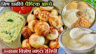 मिश्र डाळींचे जाळीदार पौष्टिक अप्पे, अस घ्या डाळीचं प्रमाण अप्पे जाळीदार होणारच ! Appe Recipe