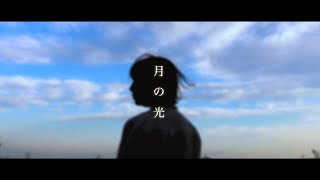 月の光-今日は白シャツにしようかしら【Music Video】