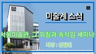 (미술계소식 25-0218) #서울미술관 그외침과속삭임 2. 좌장 : 김달진