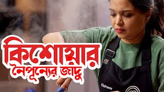 কিশোয়ার চৌধুরী একজন বাংলাদেশী বংশোভূত রন্ধনশিল্পী যিনি আমাদের গর্ব | Kishwar Chowdhury | MasterChef