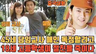 (중국실화) 45세 여고사 왕리는 남편 전남편 허샤오리 멍차오 등 4명의 남자와 잠자리를 하다