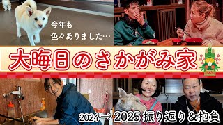 【大晦日も大忙し！！】さかがみ家スタッフで2024年の振り返り＆2025年の抱負を語りました。