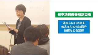 【2023年度】志學館大学 日本語教員養成副専攻