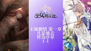 【少女的王座】主線劇情 1-1