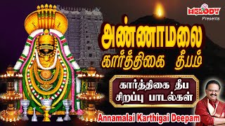 கார்த்திகை தீப சிவன் சிறப்பு பாடல்கள் 2021 | அண்ணாமலை கார்த்திகை தீபம் | Karthigai Deepam Songs