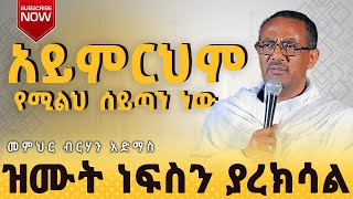 🔴አዲስ ስብከት |  በዝንጉዎች ምክር ያልሄደ መዝ. ፩፥፩  | በመምህር ብርሃን አድማስ @seatatmedia7779