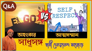 সাধুসঙ্গ।।পর্ব -৬৬।। Ego Vs Self Respect।। Swami Devatwananda Maharaj। #Sadhusanga #Poroshmoni