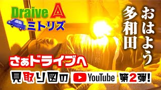 【Drive A 見取り図①】見取り図＆多和田のおもしろドライブ