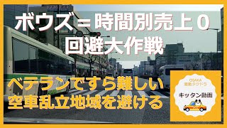 ボウズ＝時間別売上０回避大作戦　ベテランですら難しい空車乱立地域を避ける【大阪昼勤タクドラ】キッタン動画