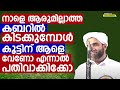 നാളെ ആരുമില്ലാത്ത കബറിൽ കിടക്കുമ്പോൾ കൂട്ടിന് ആളെ വേണോ എന്നാൽ പതിവാക്കിക്കോ hafiz mashood saqafi