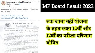 रुक जाना नहीं योजना के तहत कक्षा 10वीं और 12वीं का परीक्षा परिणाम घोषित#Result MP Board Exam Result