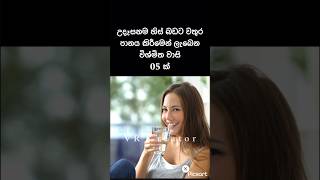 හිස් බඩට වතුර බොන අයට ලැබෙන වාසි 💦⛓ #lifetips #sinhalaquotes #motivation #shorts #viral