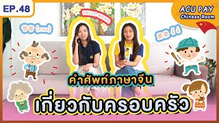 EP.48 | คำศัพท์ภาษาจีนเกี่ยวกับคำครอบครัว | ACU PAY Chinese Room