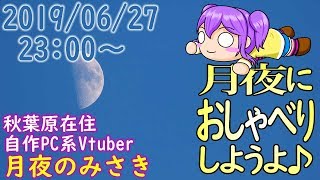 190627_月夜におしゃべりしようよ【新人Vtuber】