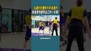 36歲的杜蘭特今年來真的，將會是他證明自己的一年嗎?#體育  #nba #籃球