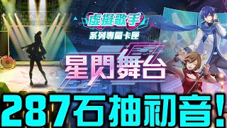 【神魔之塔】《18.0 神魔之塔✕初音ミク》【星閃舞台】抽卡匣 287石抽初音！能中幾張大獎？