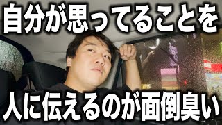 自分が思ってることを人に伝えるのが面倒臭い