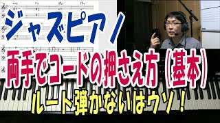 ジャズピアノの両手で押さえるボイシングの基本を解説。ルートを弾いても問題ないです。