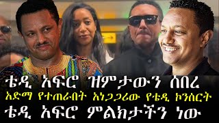 ቴዲ አፍሮ ዝምታውን ሰበረ#አድማ የተጠራበት አነጋጋሪው የቴዲ ኮንሰርት#goldenview#ጎልደን ቪው#amlesetmuche#donkeytube #seifuonebs#