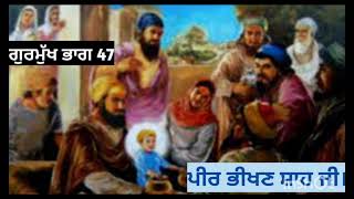 ਪੀਰ ਭੀਖਣ ਸ਼ਾਹ ਜੀ । Pir Bhikhan Shah Ji । ਗੁਰਦੁਆਰਾ ਮਿਲਾਪਸਰ ਸਾਹਿਬ ਘੜਾਮ । ਪਿੰਡ ਘੜਾਮ । Village Ghadam ।