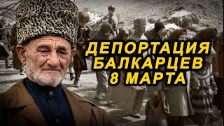 Депортация балкарцев 8 марта
